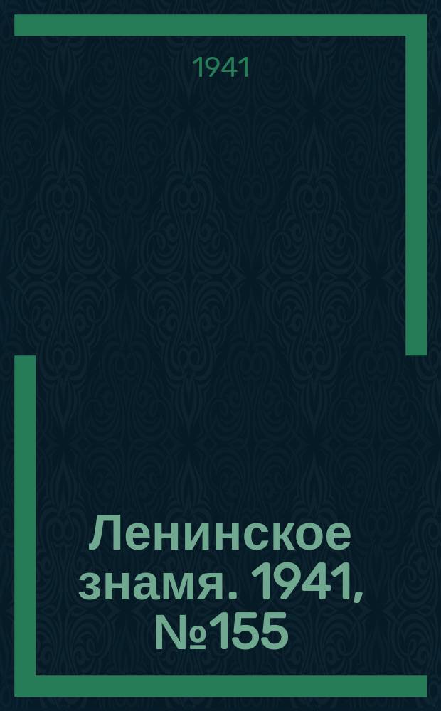 Ленинское знамя. 1941, № 155 (2255) (4 июля)