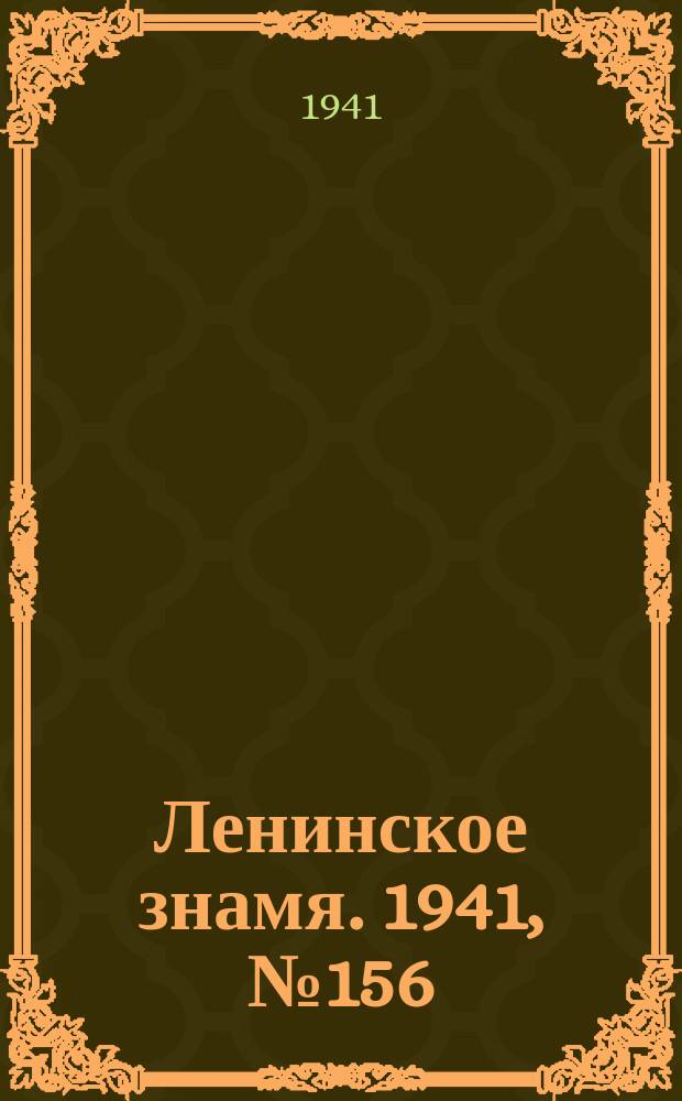 Ленинское знамя. 1941, № 156 (2256) (5 июля)