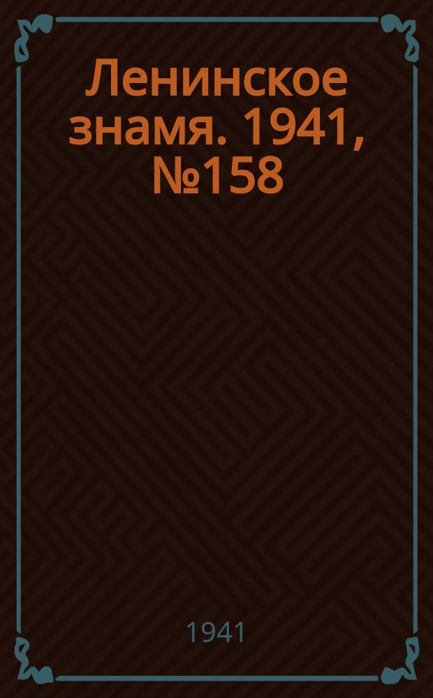 Ленинское знамя. 1941, № 158 (2258) (8 июля)