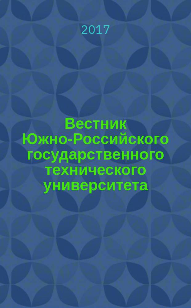 Вестник Южно-Российского государственного технического университета (Новочеркасского политехнического института) : научно-образовательный и прикладной журнал. 2017, № 1