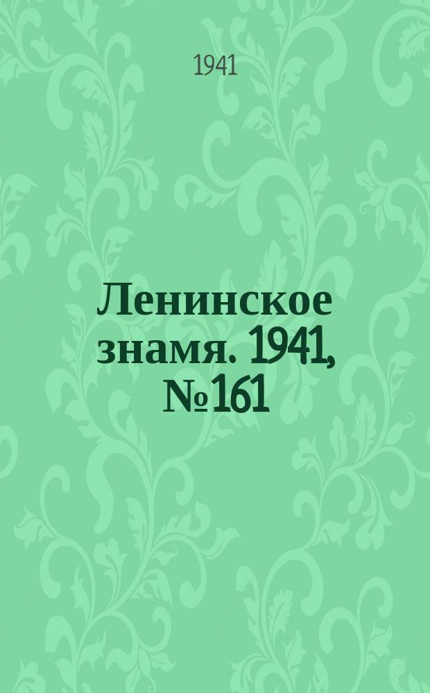 Ленинское знамя. 1941, № 161 (2261) (11 июля)
