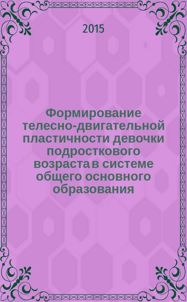 Формирование телесно-двигательной пластичности девочки подросткового возраста в системе общего основного образования : автореферат дис. ... кандидата педагогических наук : 13.00.04