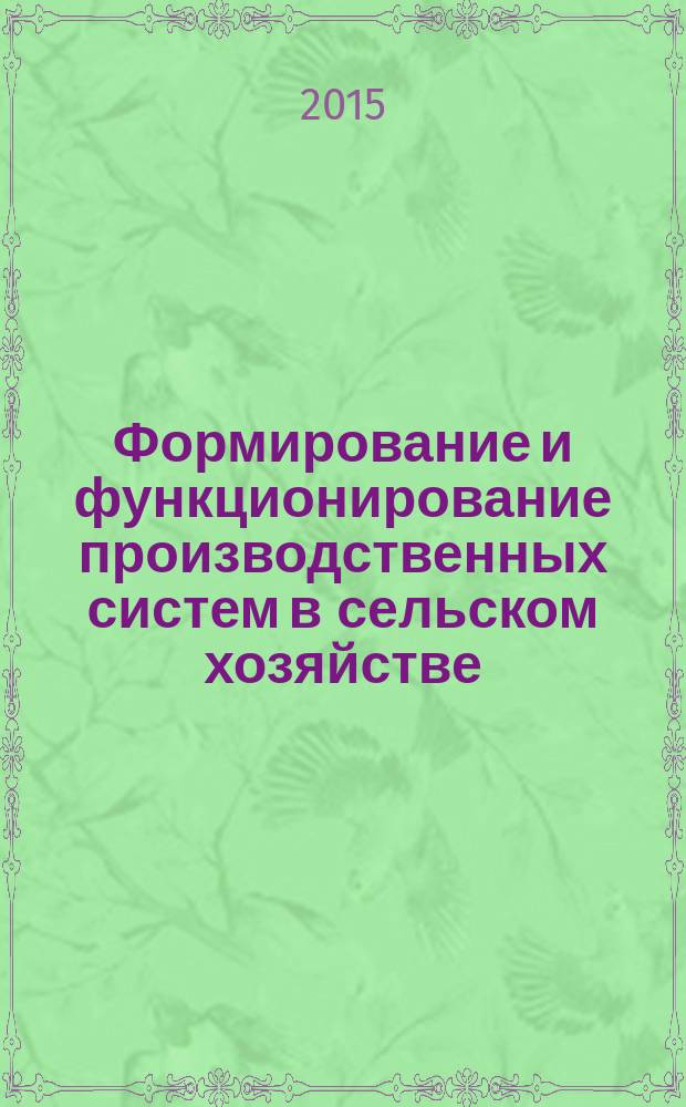 Формирование и функционирование производственных систем в сельском хозяйстве : автореферат дис. ... кандидата экономических наук : 08.00.05