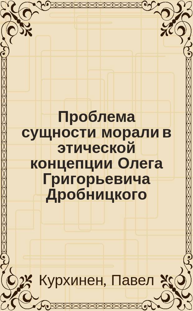 Проблема сущности морали в этической концепции Олега Григорьевича Дробницкого : автореферат дис. ... кандидата философских наук : 09.00.05