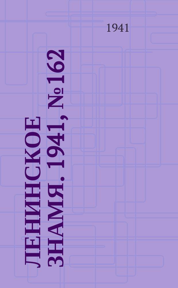 Ленинское знамя. 1941, № 162 (2262) (12 июля)