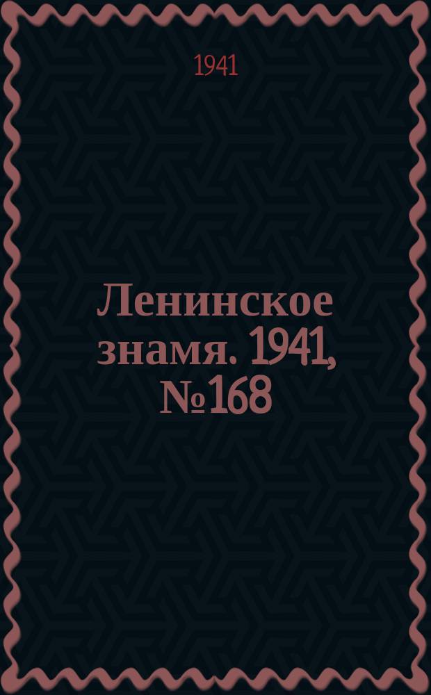Ленинское знамя. 1941, № 168 (2268) (19 июля)