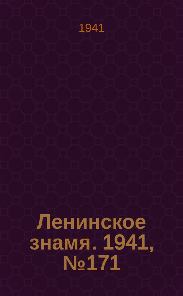 Ленинское знамя. 1941, № 171 (2271) (23 июля)