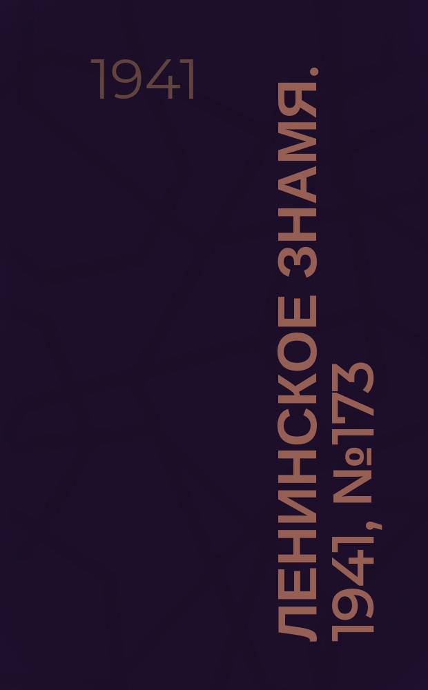Ленинское знамя. 1941, № 173 (2273) (25 июля)