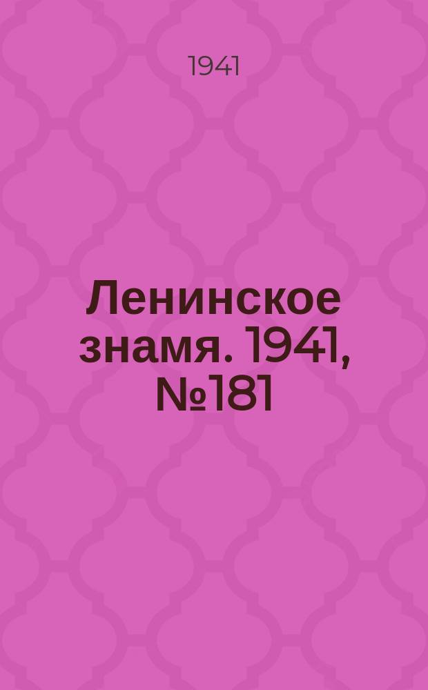 Ленинское знамя. 1941, № 181 (2281) (3 авг.)
