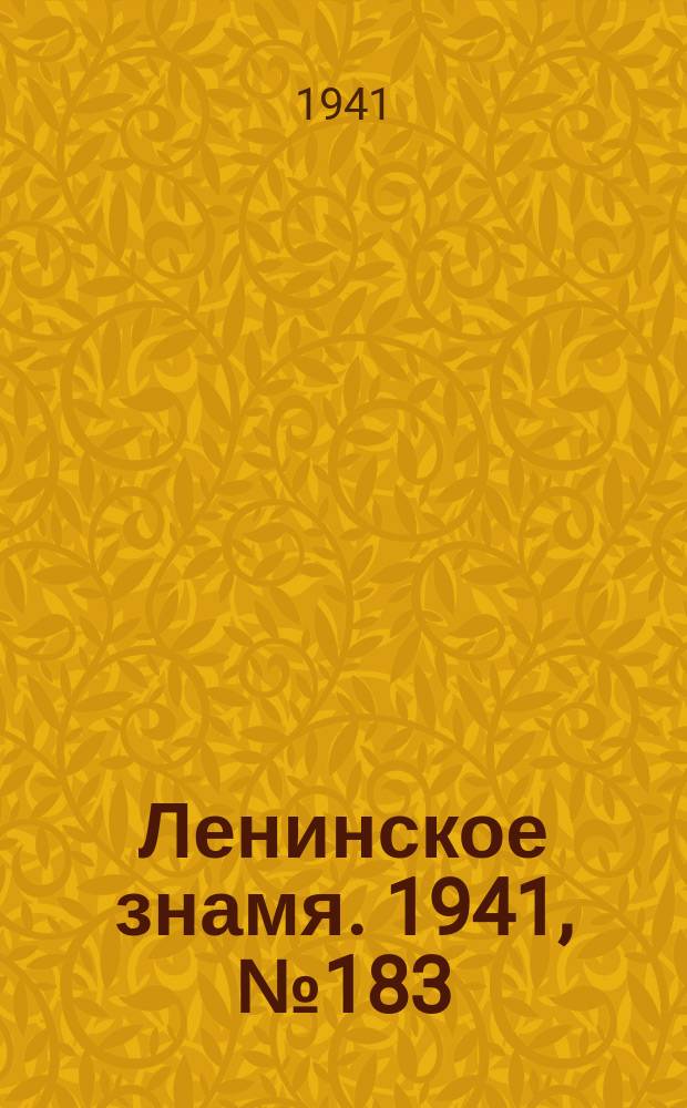 Ленинское знамя. 1941, № 183 (2283) (6 авг.)