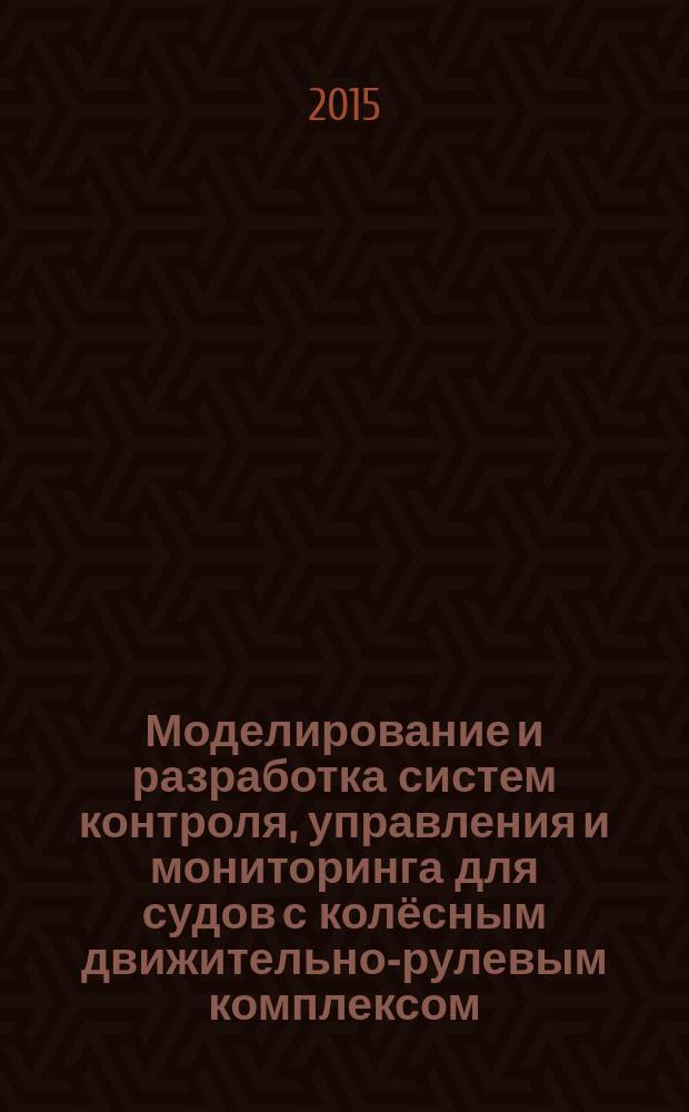 Моделирование и разработка систем контроля, управления и мониторинга для судов с колёсным движительно-рулевым комплексом : автореферат дис. ... кандидата технических наук : 05.13.06