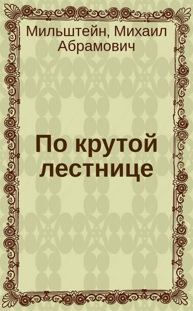 По крутой лестнице : сборник