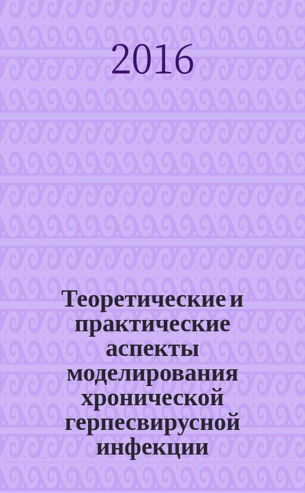 Теоретические и практические аспекты моделирования хронической герпесвирусной инфекции : автореферат дис. ... доктора биологических наук : 03.02.02