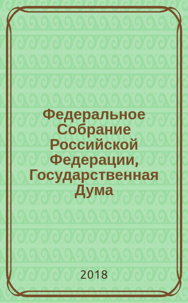Федеральное Собрание Российской Федерации, Государственная Дума : стенограмма заседаний бюллетень № 90 (1638), 10 января 2018 года. Ч. 2
