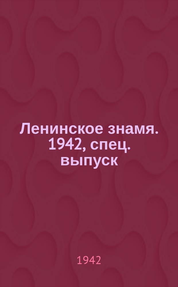 Ленинское знамя. 1942, спец. выпуск (29 сент.)