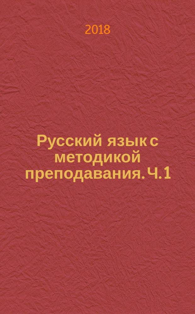 Русский язык с методикой преподавания. Ч. 1