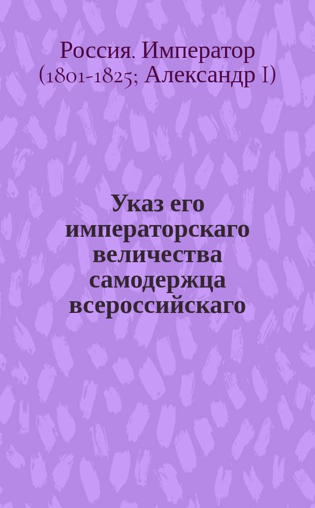 Указ его императорскаго величества самодержца всероссийскаго : О порядке сношений с Княжеством Финляндским
