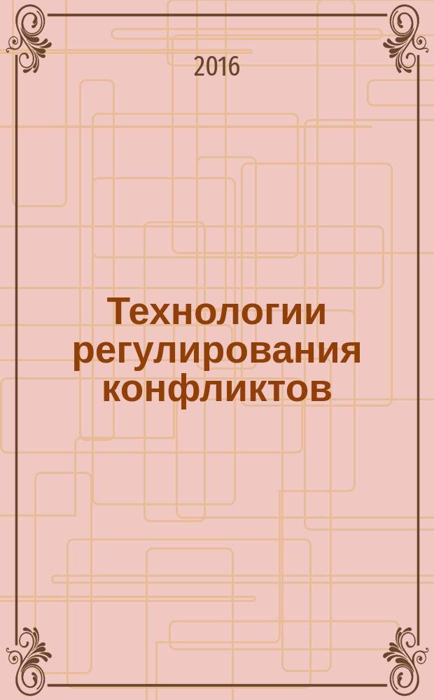 Технологии регулирования конфликтов : учебное пособие
