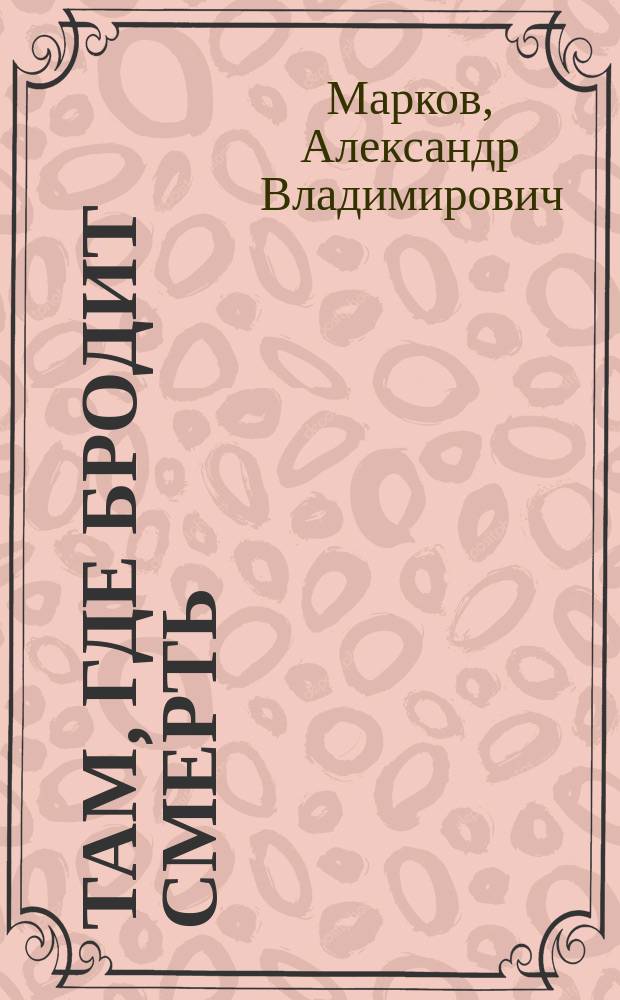 Там, где бродит смерть : роман