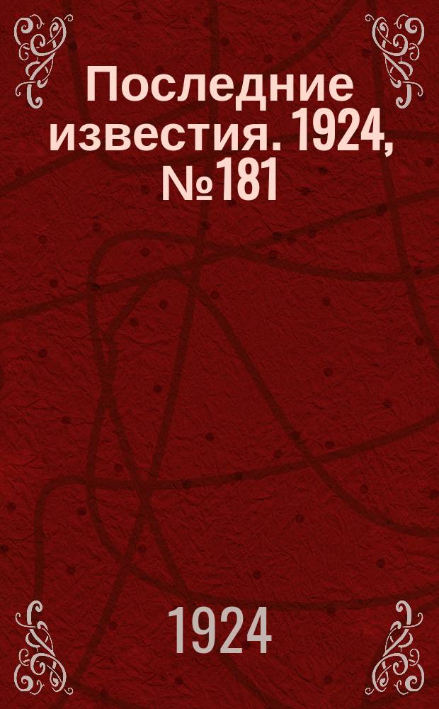 Последние известия. 1924, № 181 (1274) (16 июля)