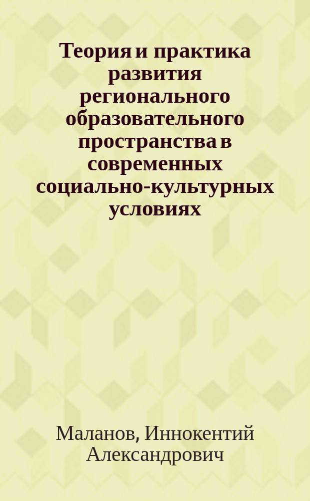 Теория и практика развития регионального образовательного пространства в современных социально-культурных условиях : учебное пособие для обучающихся по направлению подготовки 44.04.01 Педагогическое образование