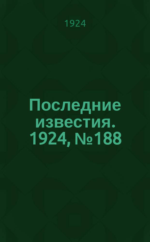 Последние известия. 1924, № 188 (1281) (23 июля)