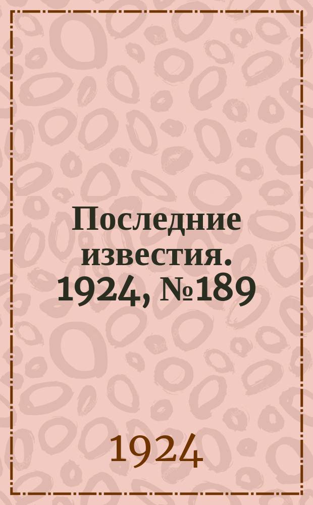 Последние известия. 1924, № 189 (1282) (24 июля)