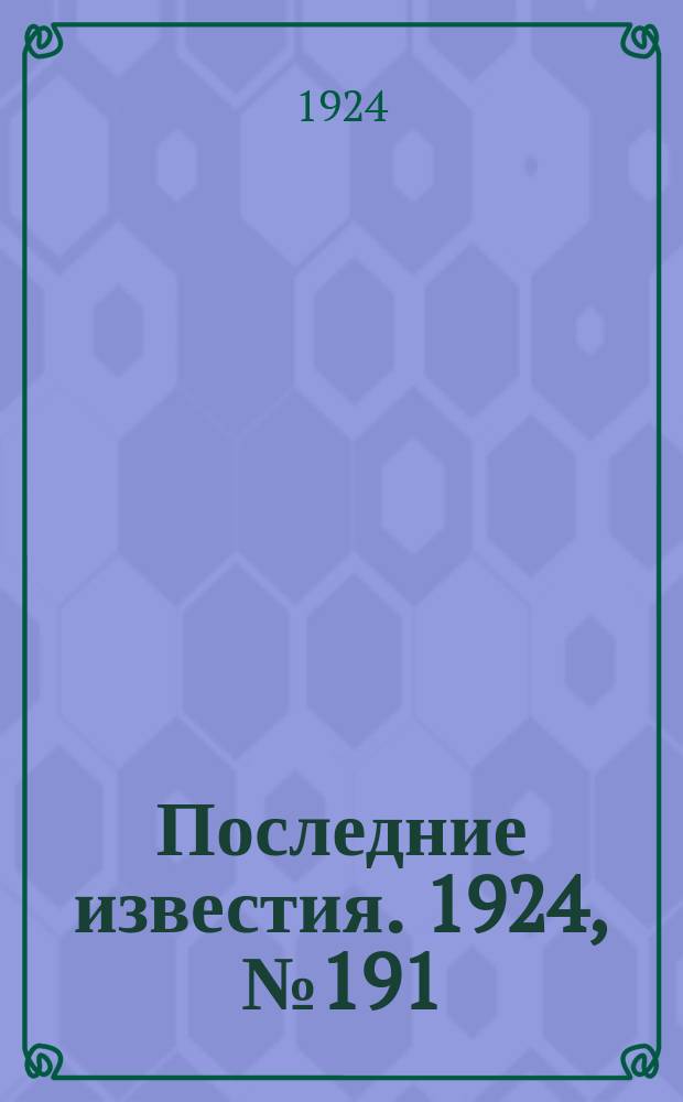Последние известия. 1924, № 191 (1284) (26 июля)