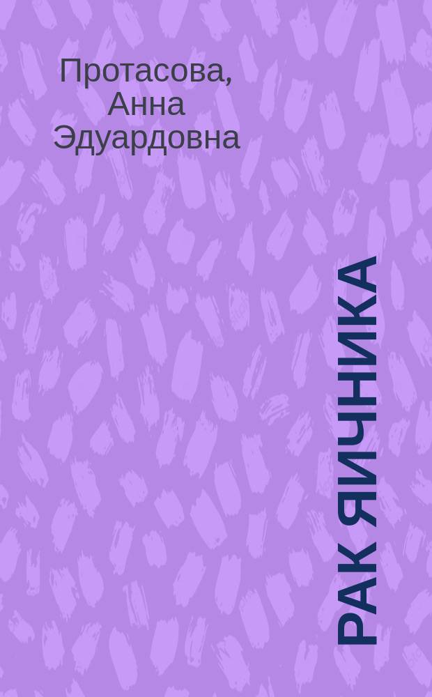 Рак яичника: практические рекомендации по диагностике, лечению и наблюдению : учебно-методическое пособие