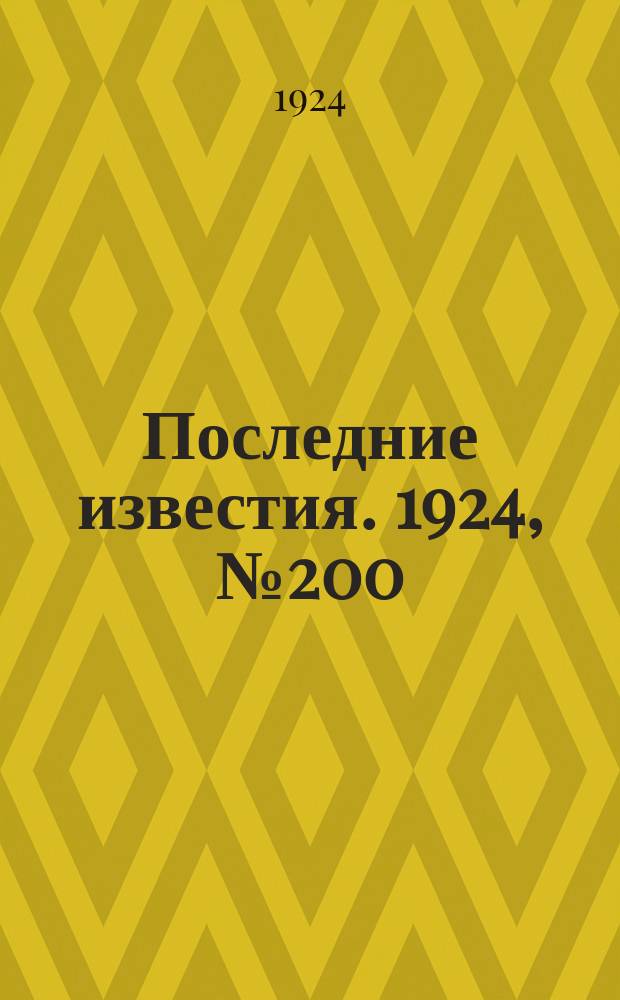 Последние известия. 1924, № 200 (1293) (4 авг.)