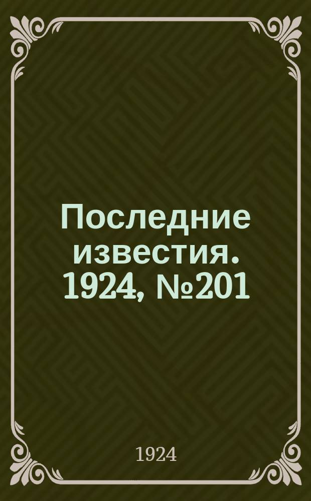 Последние известия. 1924, № 201 (1294) (5 авг.)