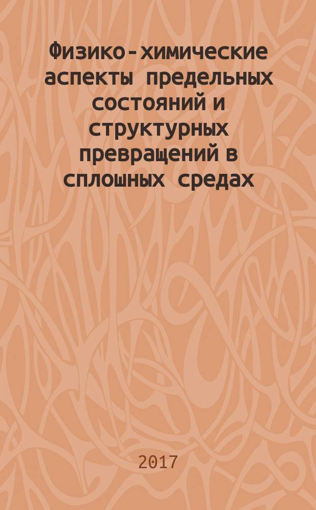 Физико-химические аспекты предельных состояний и структурных превращений в сплошных средах, материалах и технических системах : сборник