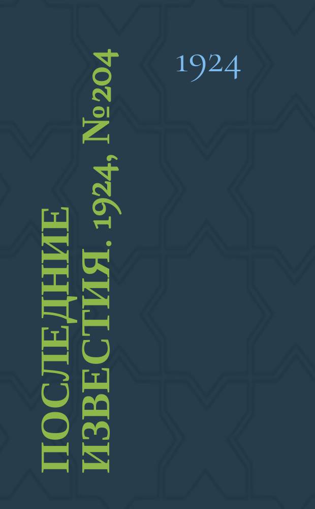 Последние известия. 1924, № 204 (1297) (8 авг.)