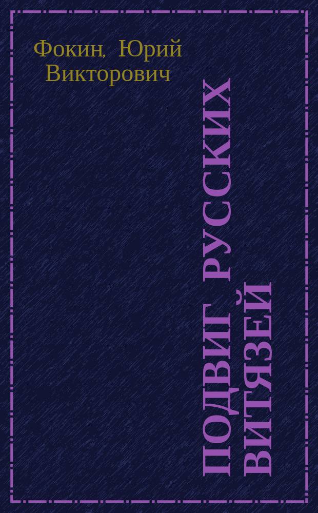 Подвиг русских витязей : былины, сказы, легенды, сказки для детей и взрослых