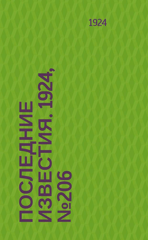 Последние известия. 1924, № 206 (1299) (10 авг.)