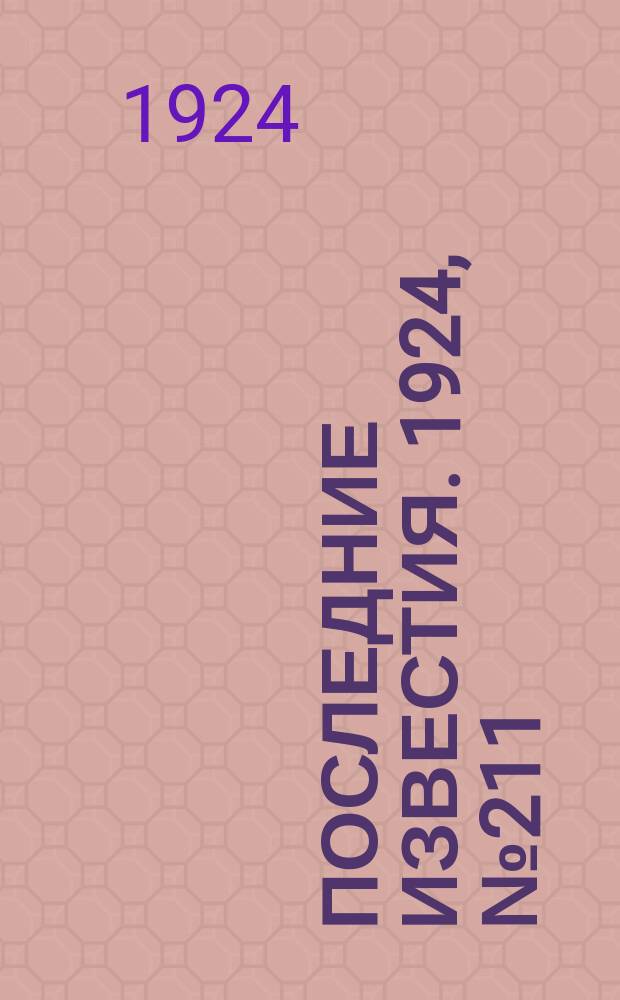 Последние известия. 1924, № 211 (1304) (16 авг.)