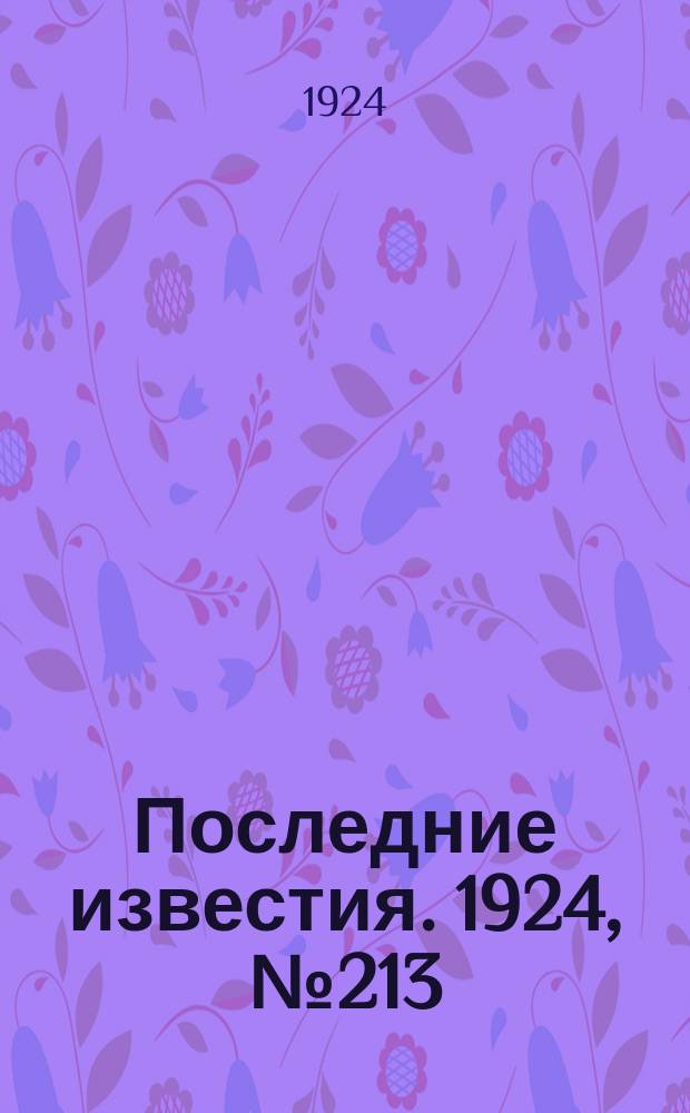 Последние известия. 1924, № 213 (1306) (18 авг.)