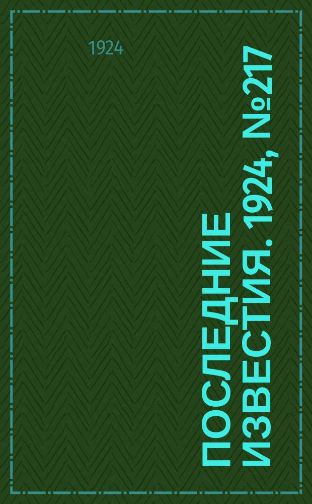 Последние известия. 1924, № 217 (1310) (22 авг.)