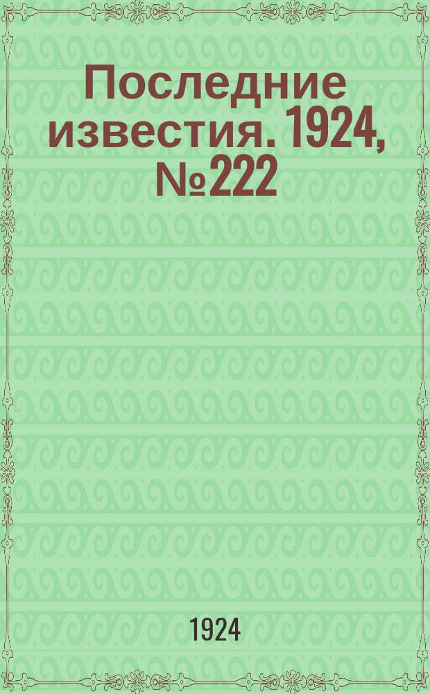 Последние известия. 1924, № 222 (1315) (27 авг.)