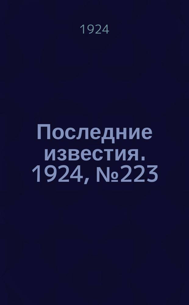 Последние известия. 1924, № 223 (1316) (28 авг.)
