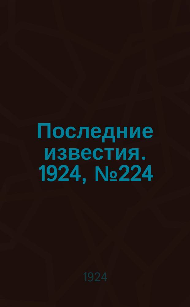 Последние известия. 1924, № 224 (1317) (29 авг.)