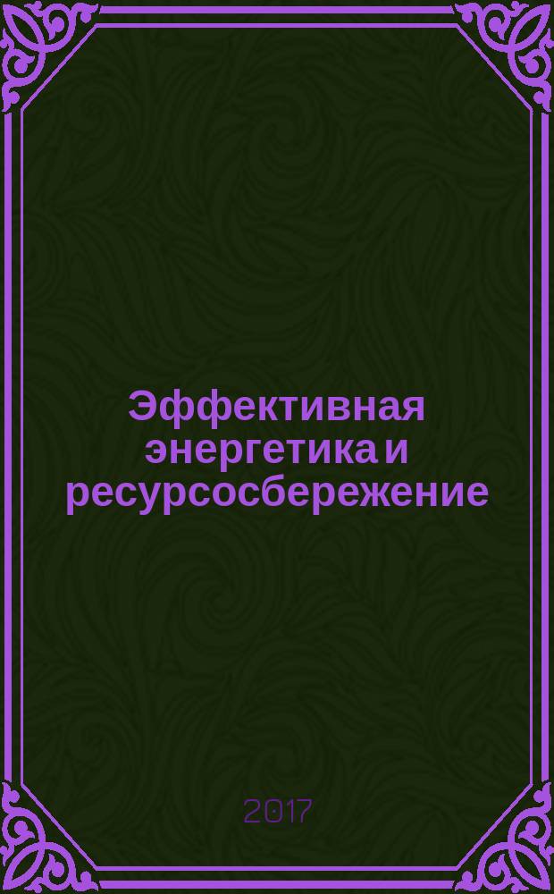 Эффективная энергетика и ресурсосбережение (22-23 декабря 2016 г.).; Логистическое взаимодействие в эксплуатационной работе (27 апреля 2017 г.); Железнодорожный транспорт. Пути развития (28 апреля 2017 г.): материалы международных научно-практических конференций / Министерство транспорта Российской Федерации, ФГБОУ ВО "Российский университет транспорта (МИИТ)" (РУТ(МИИТ), Институт прикладных технологий