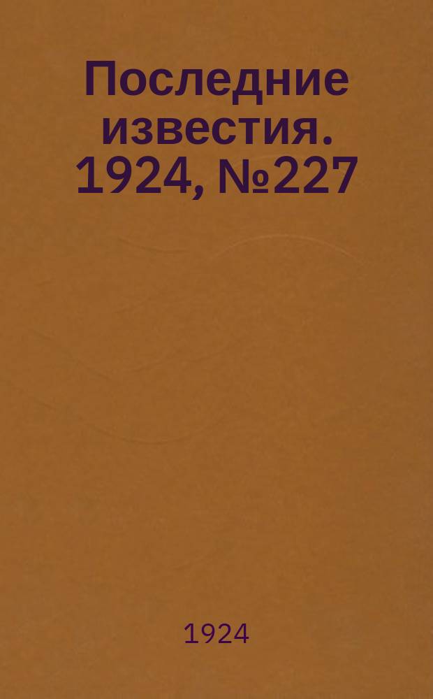 Последние известия. 1924, № 227 (1320) (1 сент.)