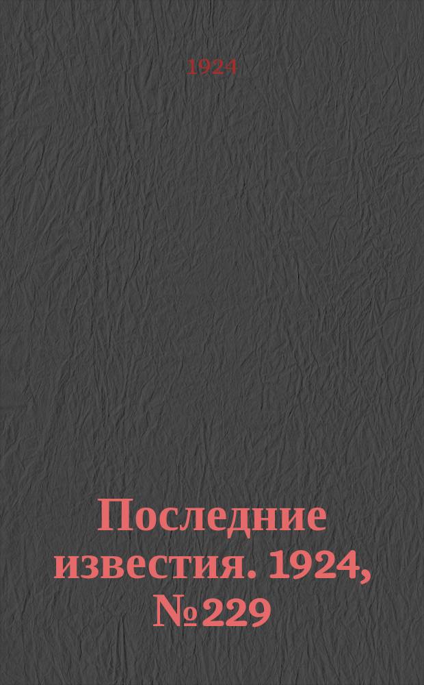Последние известия. 1924, № 229 (1322) (3 сент.)