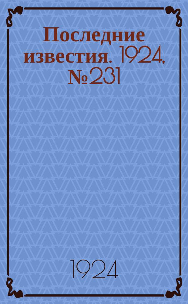 Последние известия. 1924, № 231 (1324) (5 сент.)