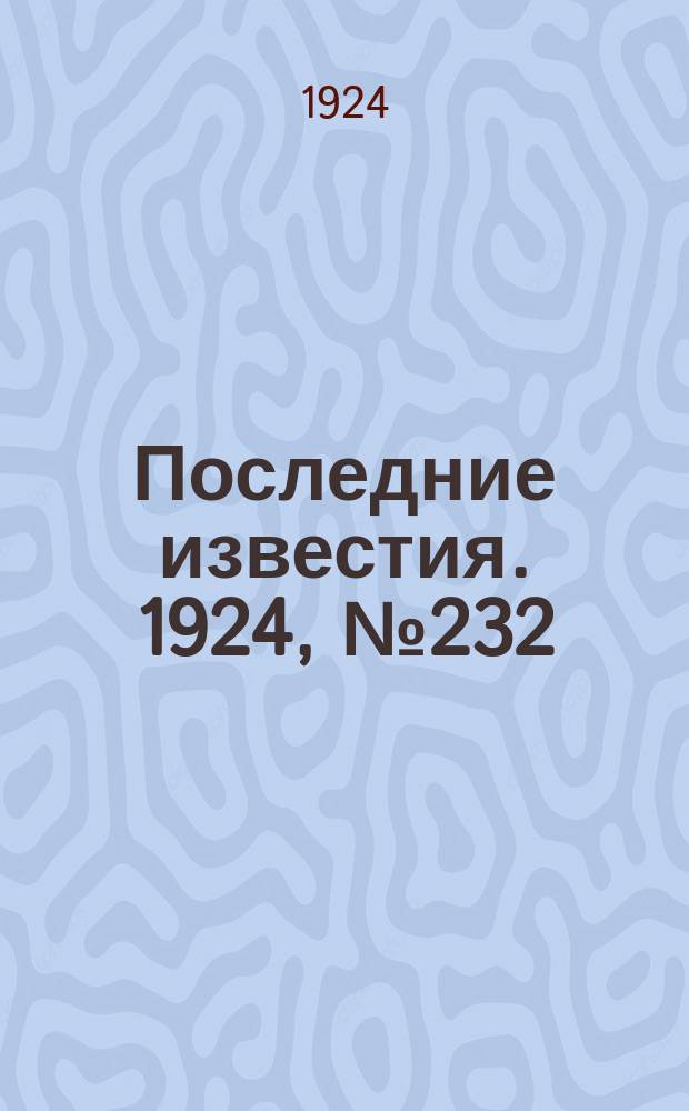 Последние известия. 1924, № 232 (1325) (6 сент.)