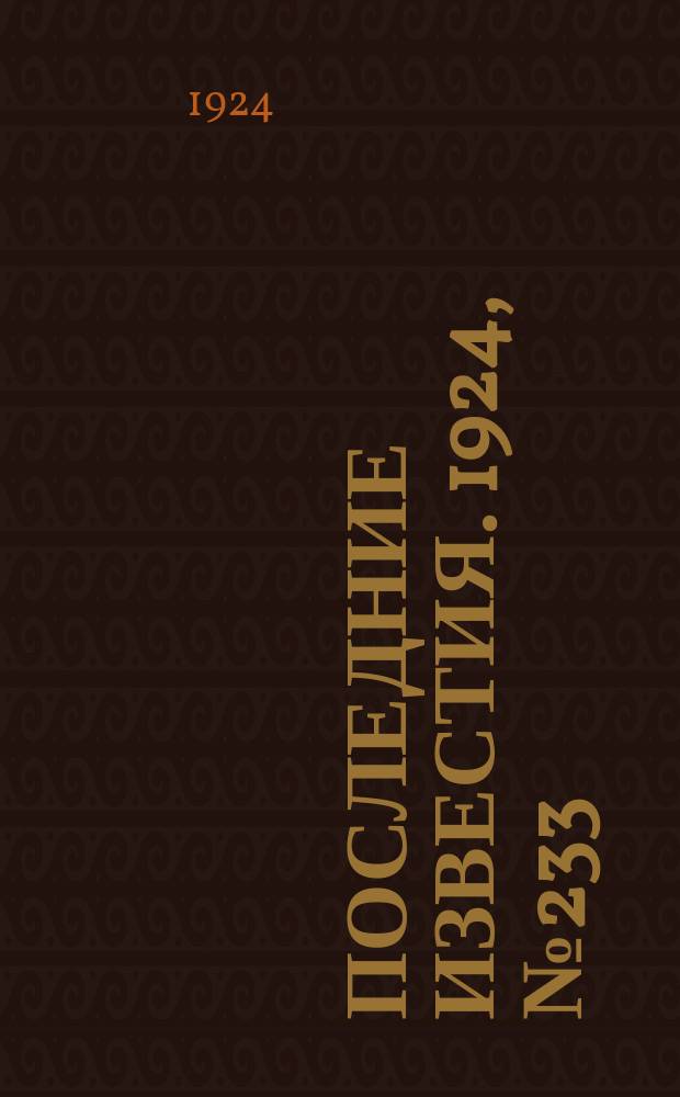Последние известия. 1924, № 233 (1326) (7 сент.)