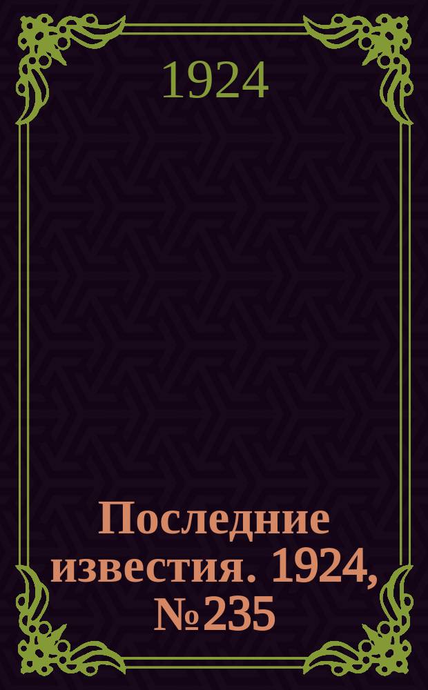 Последние известия. 1924, № 235 (1328) (10 сент.)