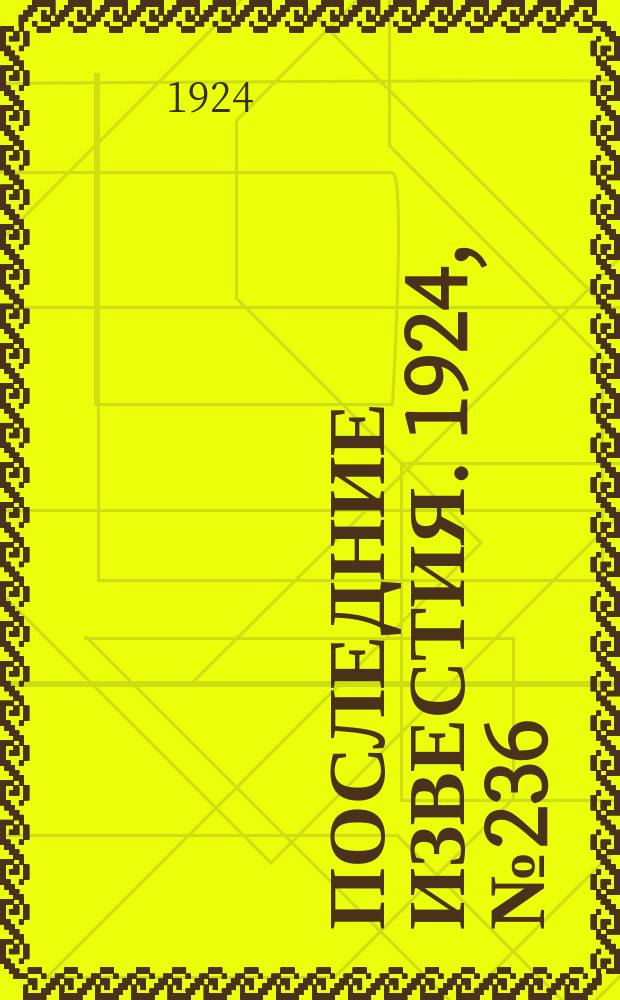Последние известия. 1924, № 236 (1329) (11 сент.)