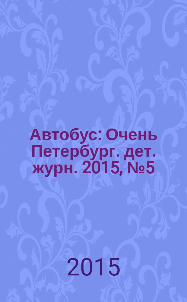 Автобус : Очень Петербург. дет. журн. 2015, № 5 (97)